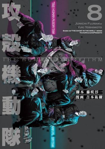 攻殻機動隊 THE HUMAN ALGORITHM 1-8巻　全巻セット 新品]攻殻機動隊 THE HUMAN ALGORITHM (1-8巻 全巻) - メルカリ