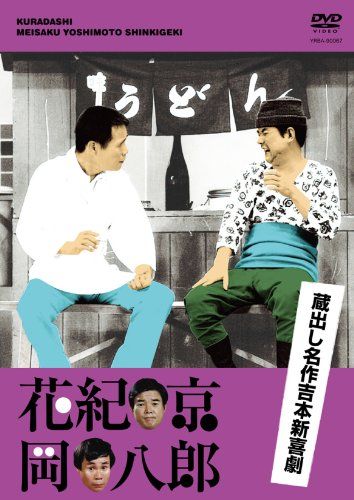 蔵出し名作吉本新喜劇 花紀 京・岡 八郎 [DVD](中古品) - メルカリ