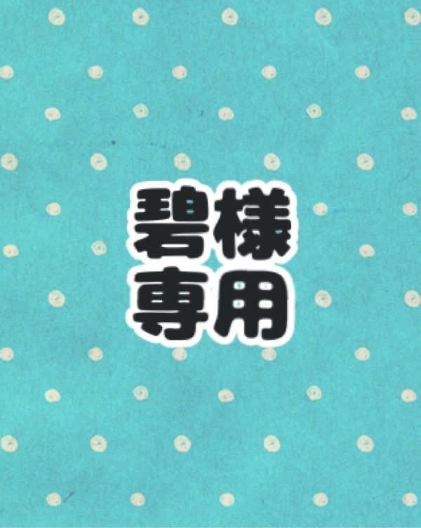 碧様専用ページ 碧あお様専用ページ(o^^o)