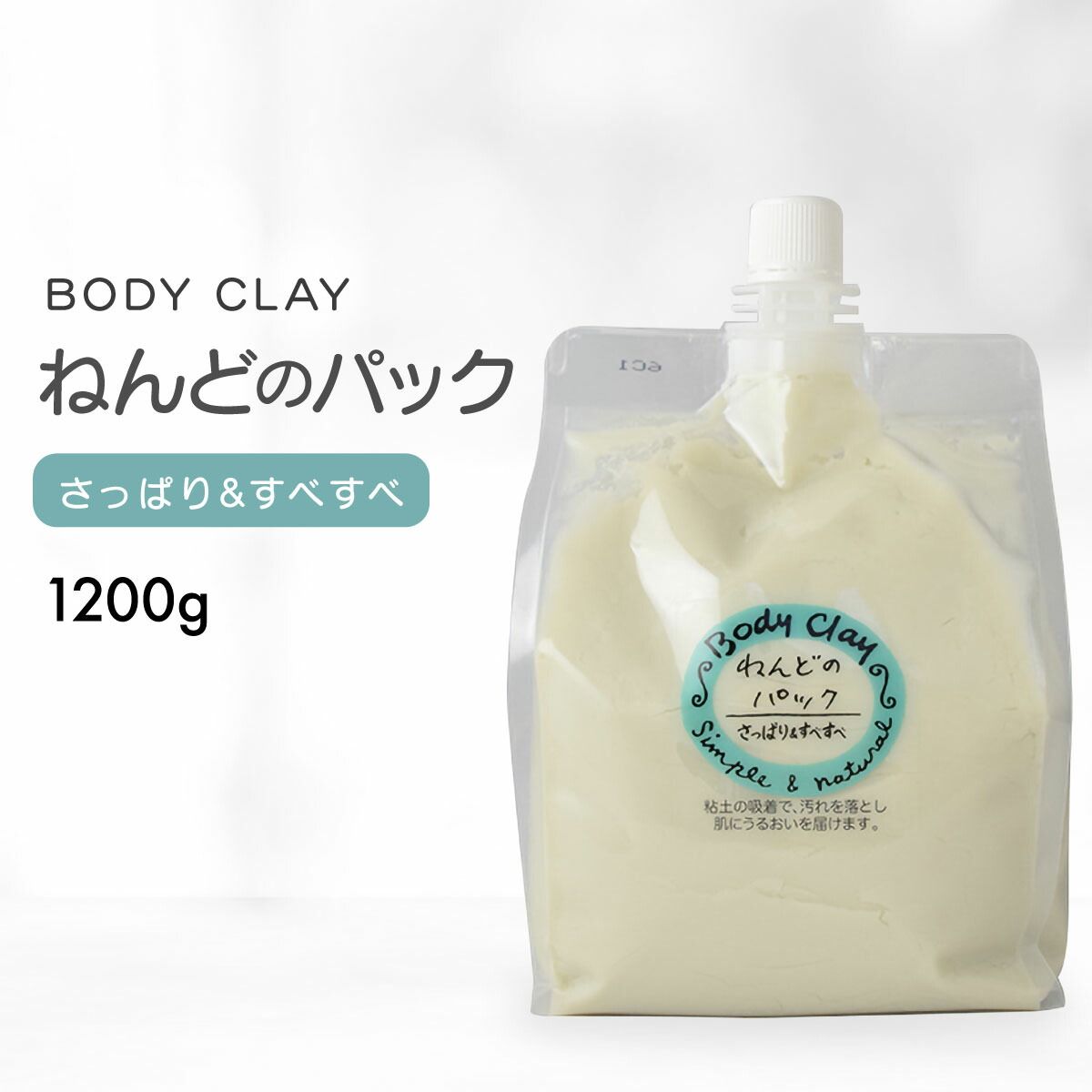 ボディクレイ ねんどのパック 1200g モンモリロナイト body clay 天然粘土 モンモリロナイト 泥パック 粘土パック 毛穴パック 洗い流しタイプ ねんどパック 粘土