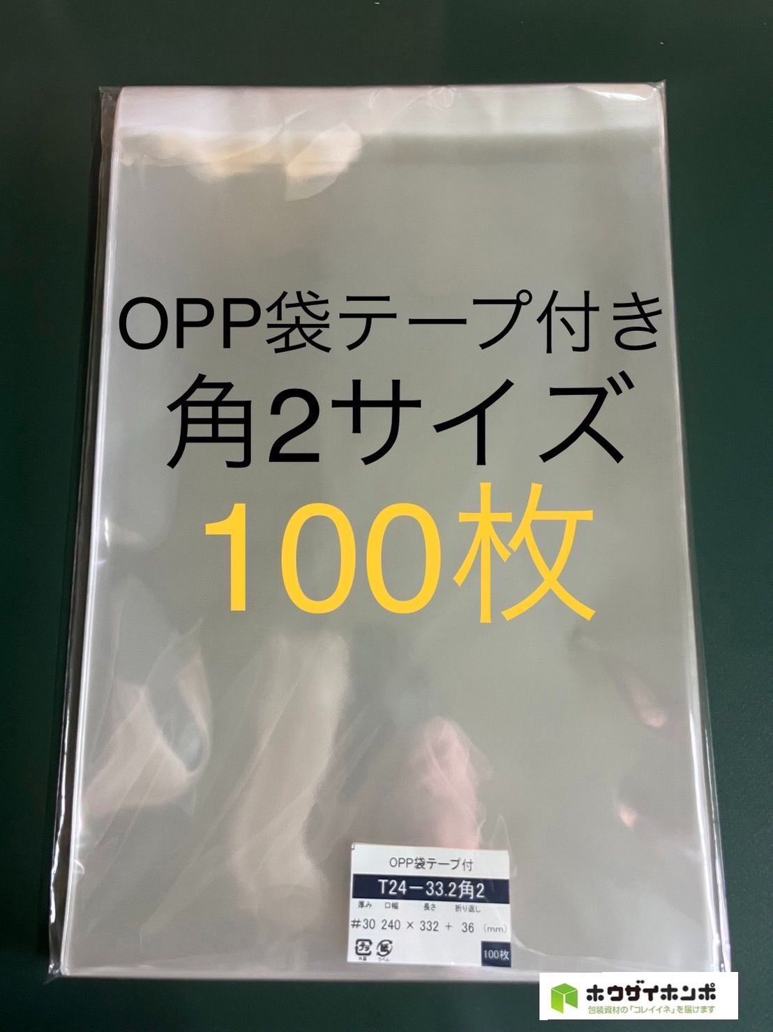 確認用300円　ラッピング袋テープ付きopp100枚 OPP袋テープ付きT24-33.2/角2サイズ【100枚】透明袋 梱包材
