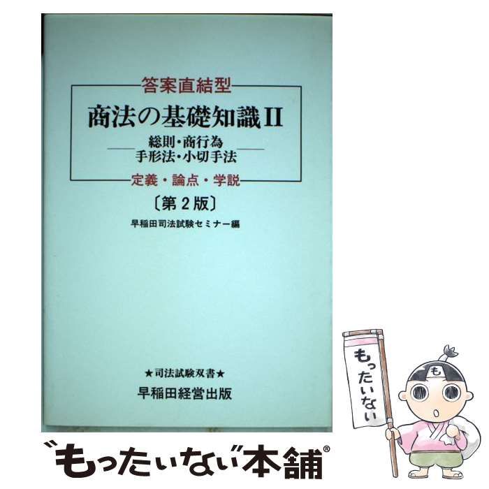 答案直結型　商法の基礎知識Ⅱ 定義・論点・学説  / 早稲田司法試験セミナー編 71ZPqvYkq6L._UF350,350_QL50_.jpg