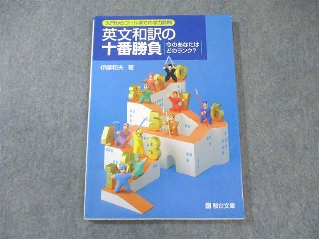 駿台文庫 入門からゴールまでの学力診断 英文和訳の十番勝負 1997 伊藤和夫 015m6D
