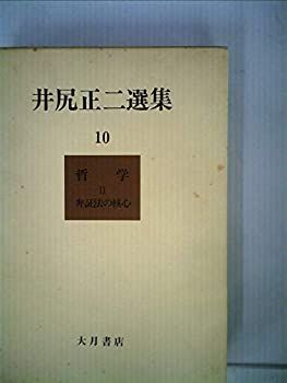 【中古】井尻正二選集〈第10巻〉哲学 (1983年)