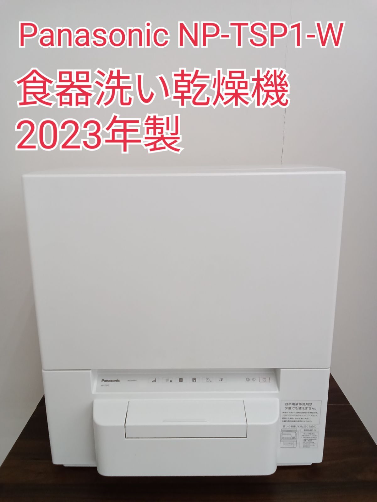 Panasonic 食器洗い乾燥機 NP-TSP1 2023年製 ※吸盤、給水カップ欠品 