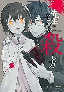 先生のやさしい殺し方 コミック 1-5巻セット