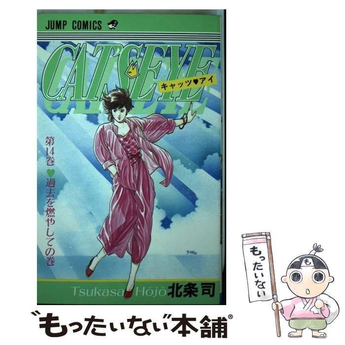 【中古】 キャッツ　アイ/集英社/北条司 中古】 キャッツ アイ 3 （ジャンプ コミックス） / 北条 司
