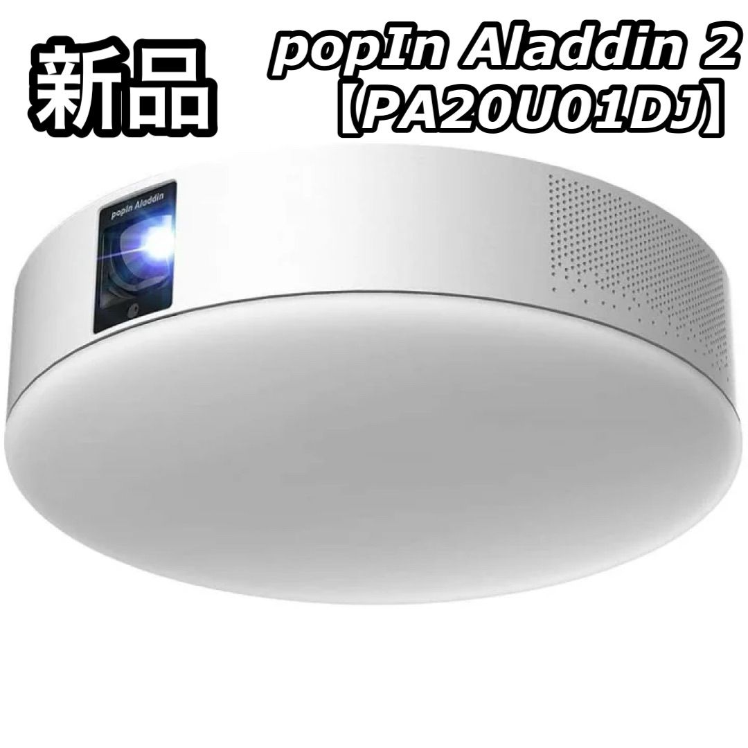 新品 保証あり popIn Aladdin 2 ポップインアラジン プロジェクター PA20U01DJ シーリングライト LED - メルカリ