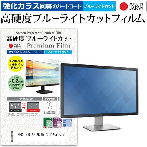NEC LCD-AS192WM-C [19インチ] 機種で使える 強化 ガラスフィルム と 同等の 高硬度9H ブルーライトカット クリア光沢 液晶保護フィルム メール便送料無料 jgs bgt