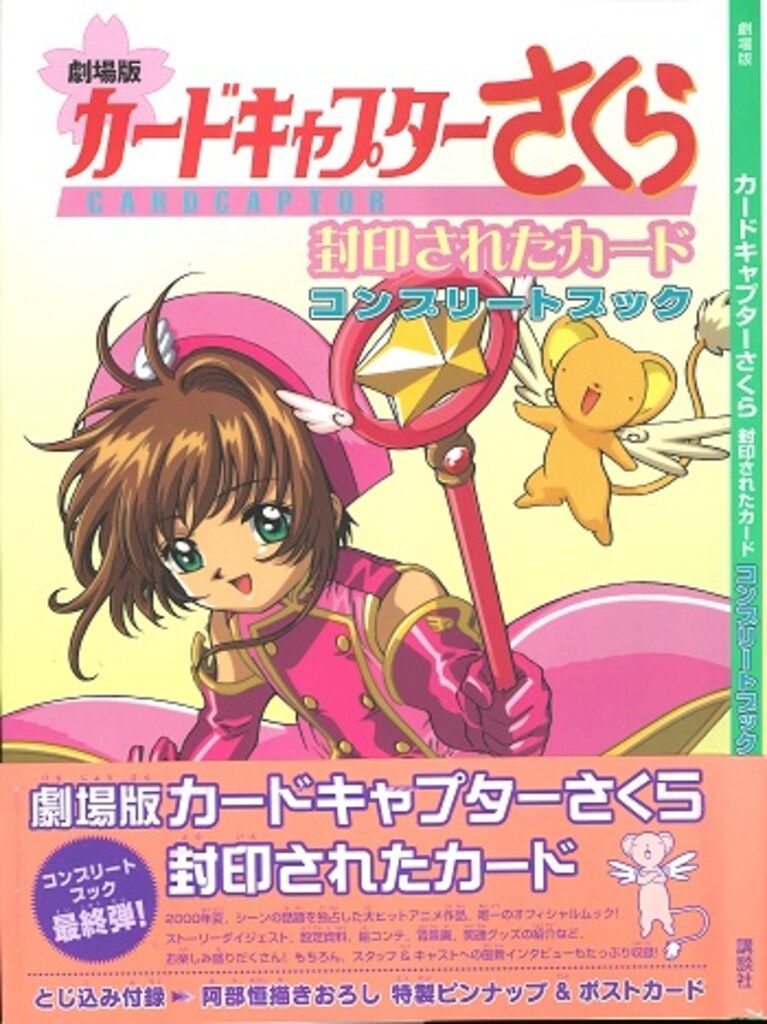 ①■全4巻■「カードキャプターさくらコンプリートブック」■CLAMP■劇場版■ 劇場版カードキャプターさくら コンプリートブック』（なかよし