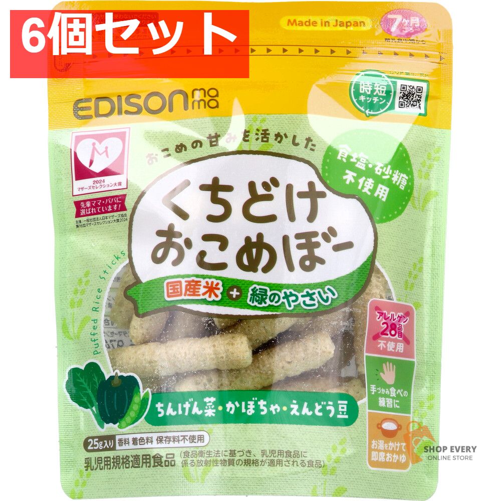 エジソンママ くちどけおこめぼー 国産米+緑のやさい 25g 6個セット まとめ売り
