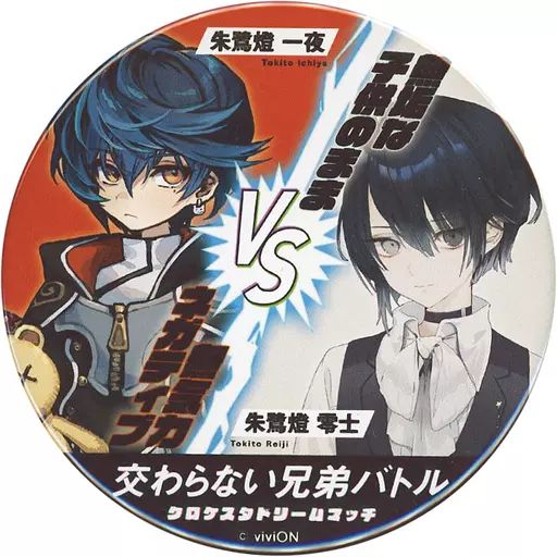 中古】バッジ・ピンズ 朱鷺燈一夜vs朱鷺燈零士(交わらない兄弟バトル
