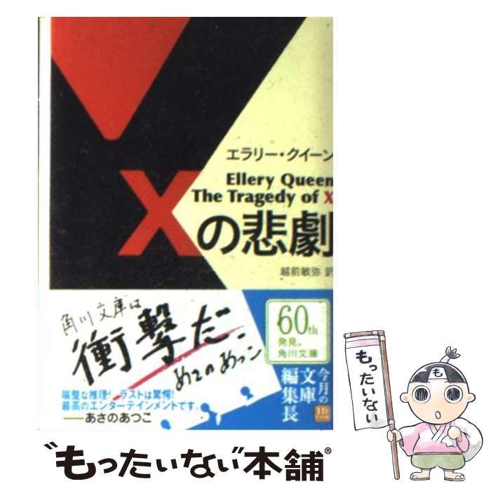 【中古】 Ｘの悲劇/角川書店/エラリ・クイーン Xの悲劇【新訳版】 (創元推理文庫) | エラリー・クイーン, 中村
