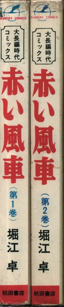 初版 赤い風車 全2巻 古書 赤い風車〔完全版〕+戦国の虎下（堀江卓