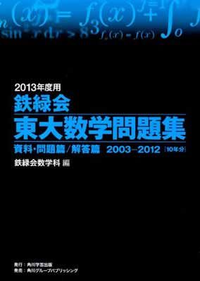 【中古】2013年度用 鉄緑会東大数学問題集 資料・問題篇/解答篇 2003‐2012