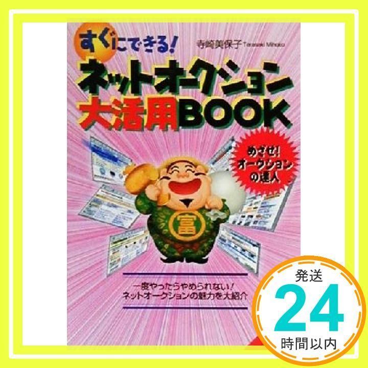 すぐにできるネットオークション大活用BOOK 成美文庫 て- 3-1 寺崎 美保子_02