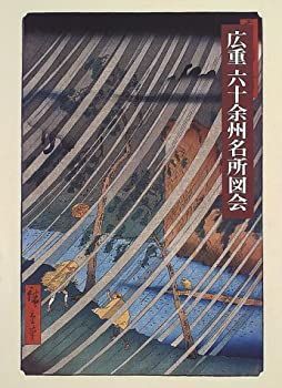 【中古】 広重六十余州名所図会 プルヴェラー・コレクション [普及版]