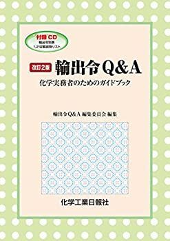 【】 改訂2版 輸出令Q&A 化学実務者のためのガイドブック