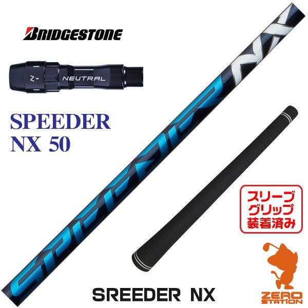 【新品】ブリヂストン用互換 スリーブ付きシャフト Fujikura フジクラ SPEEDER NX スピーダーNX ブルー 青 50 [45.50インチ]