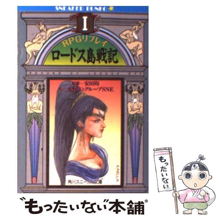 【中古】 ロードス島戦記 ＲＰＧリプレイ集 １/富士見書房/安田均 中古】 ロードス島戦記 RPGリプレイ集 1/富士見書房/安田均
