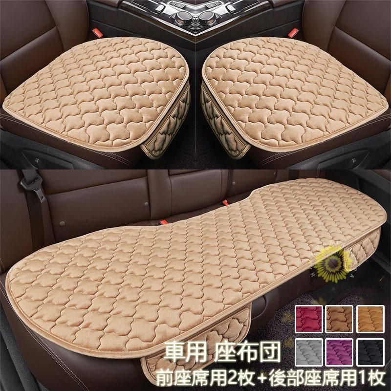 車用 シートカバーセット 前座席用2枚+後部座席用1枚 カーシートカバー 座布団 シートクッション 座席シート 3枚組 カー用品シンプル 運転