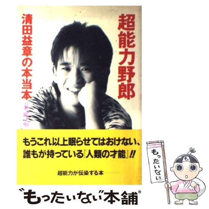 【メーカー直売】 中古】 超能力野郎 清田益章の本当本 / 日笠 雅子 / 扶桑社 アート+エンタメ