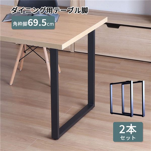 テーブル脚角枠型2本セット ブラック