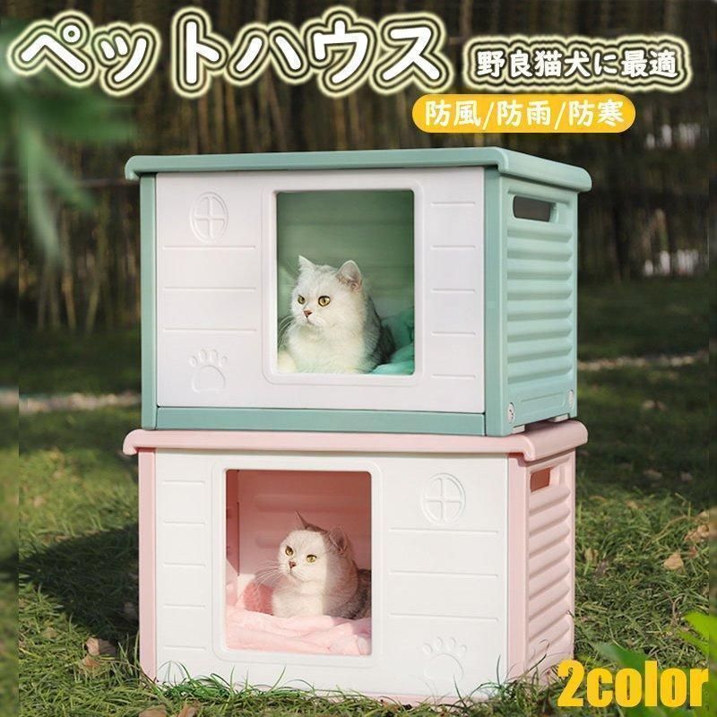 ペットハウス 猫ハウス キャットハウス 犬小屋 野良猫 避難所 洗える 滑り止め 防寒 雨よけ 防風 小型犬 取り外し 組み立て簡単 屋内 屋外 冬