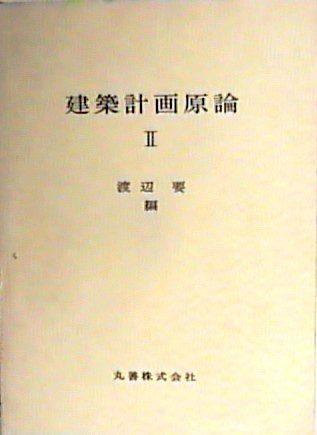 建築計画原論 第2 1965年