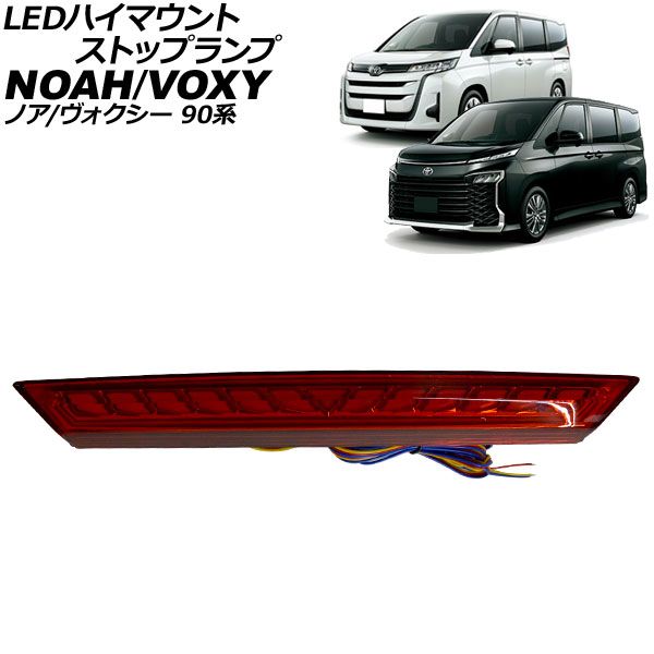 LEDハイマウントストップランプ トヨタ ノア ヴォクシー 90系 01月～ レッドレンズ スモール連動 シーケンシャルウインカー連動 AP-LL657-RD