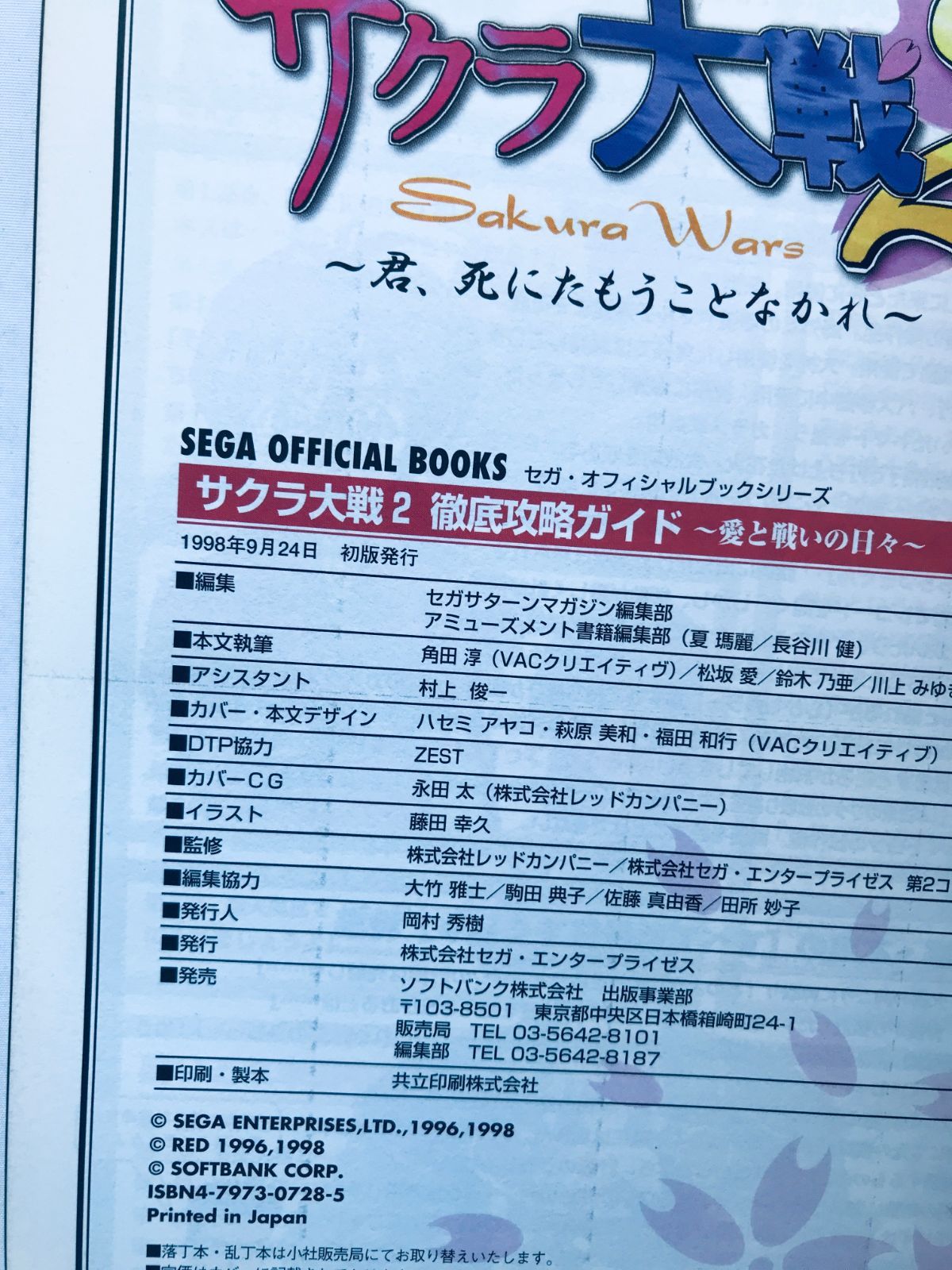 サクラ大戦2 徹底攻略ガイド 攻略本 初版 帯 栞 Sakura Wars Taisen 2 