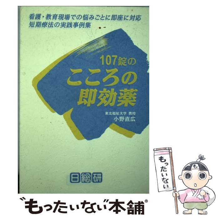 中古】 107錠のこころの即効薬 看護・教育現場での悩みごとに即座
