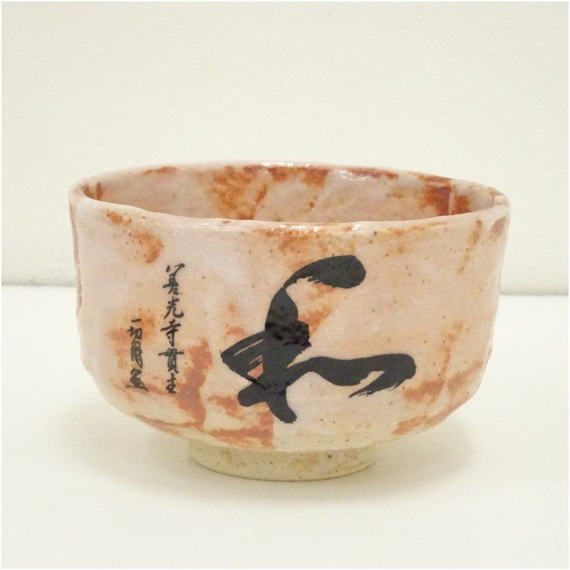 守峰造 紅志野茶碗（共箱） 茶道 抹茶 おしゃれ 抹茶茶碗 抹茶碗
