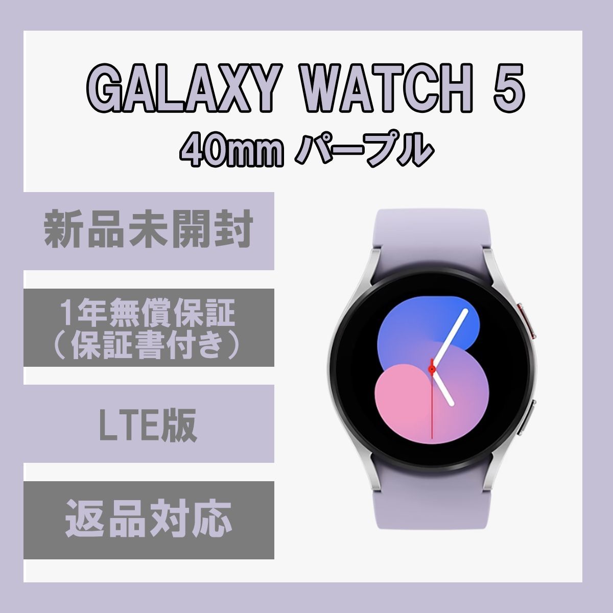 Galaxy Watch 5 パープル 40㎜ LTE版【新品】 - ソアルソ - メルカリ