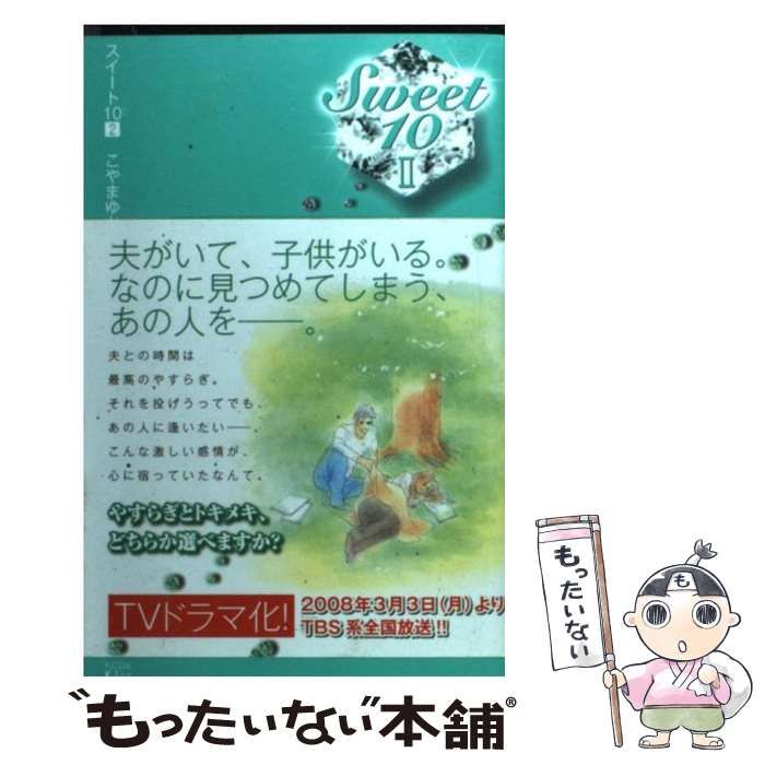 中古】 スイート10 2 （KCデラックス） / こやま ゆかり / 講談社  
