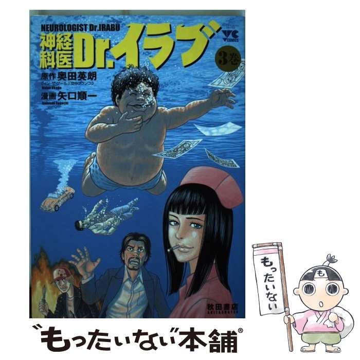 【中古】 神経科医Ｄｒ．イラブ ３/秋田書店/矢口順一 中古】 神経科医Dr.イラブ 3巻 (ヤングチャンピオンコミックス