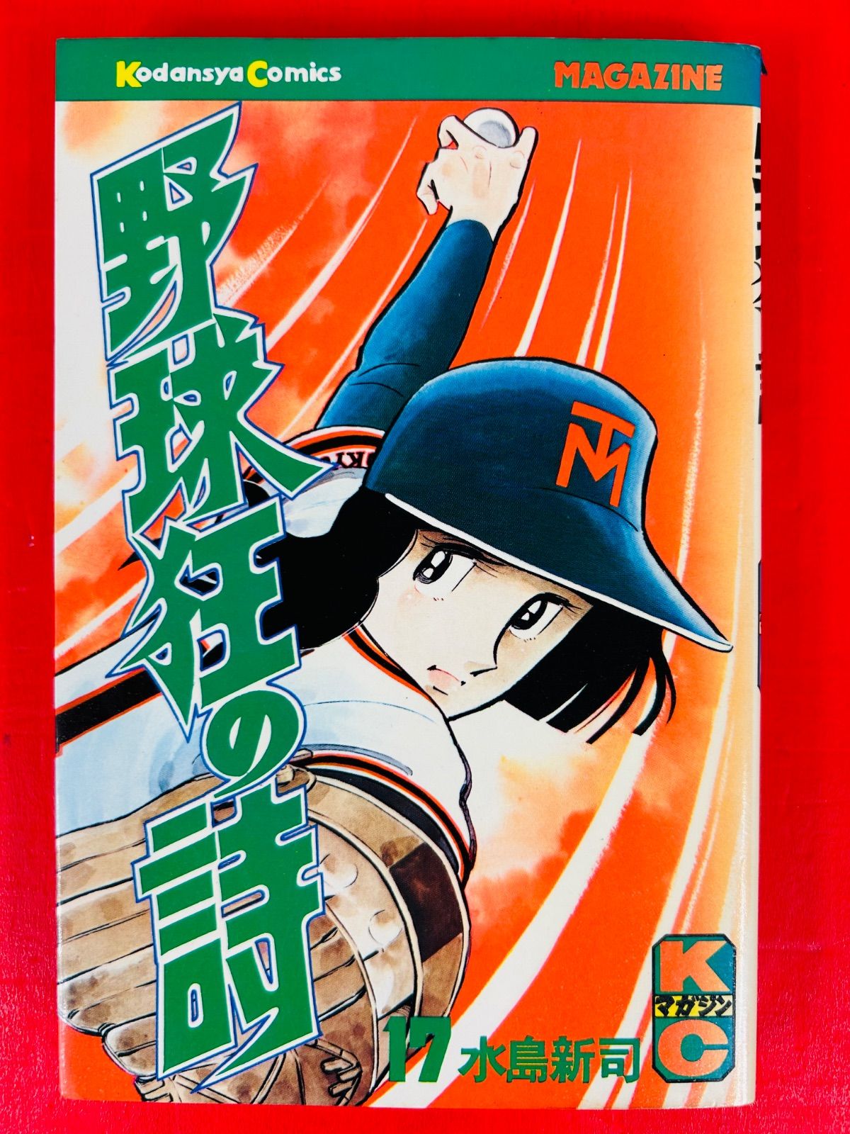 漫画コミック【野球狂の詩 1-17巻・全巻完結セット】水島新司★講談社コミックス 漫画コミック【野球狂の詩 1-17巻・全巻完結セット】水島新司