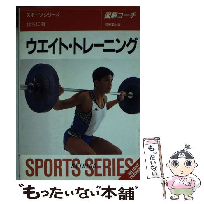 中古】 ウエイト・トレーニング 図解コーチ [1994] / 比佐仁 / 成美堂  