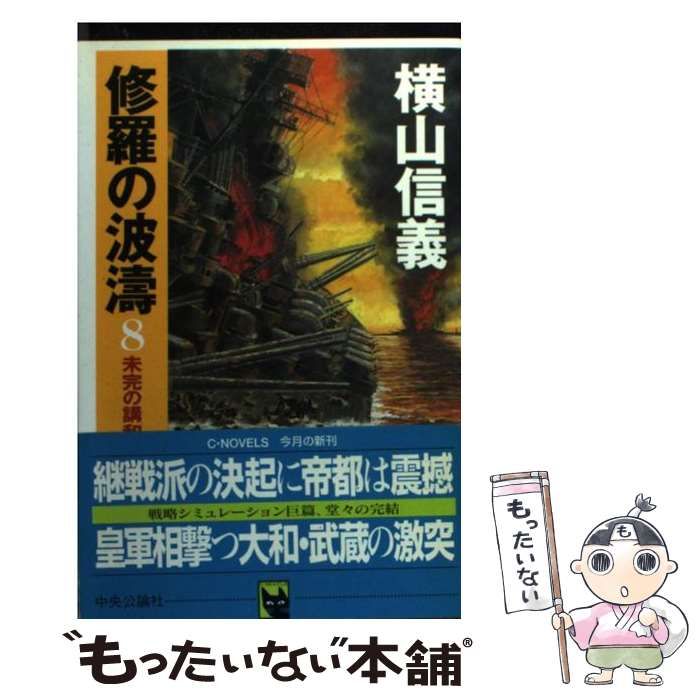 中古】 修羅の波濤 8 未完の講和 (C novels) / 横山信義 / 中央公論社