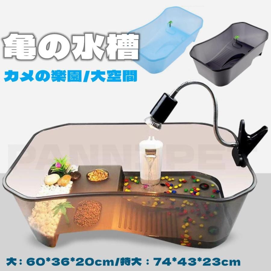 亀の水槽 大きい 両生類 カメの楽園 脱出防止 飼育ケース 亀の水槽 大きい 両生類 カメの楽園 脱出防止 飼育ケース