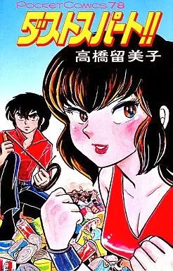 中古】少年コミック ダストスパート!! / 高橋留美子 - メルカリ