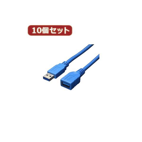 変換名人 10個セット USB3.0ケーブル 延長3.0m USB3-AAB30