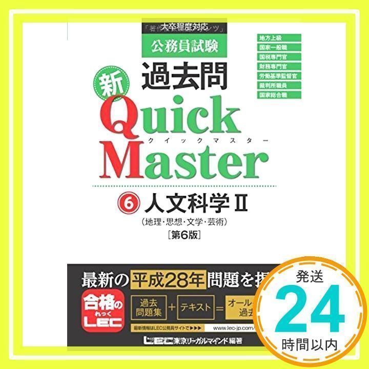 公務員試験 過去問 新クイックマスター 人文科学II (地理・思想・文学 