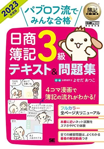 簿記教科書 パブロフ流でみんな合格 日商簿記3級 テキスト＆問題集 2023年度版／よせだ あつこ