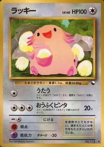 ポケモンカード ラッキー 1996年 No.113 初代　キラ 中古】ポケモンカードゲーム(旧裏面) No.113[◇]：ラッキー LV
