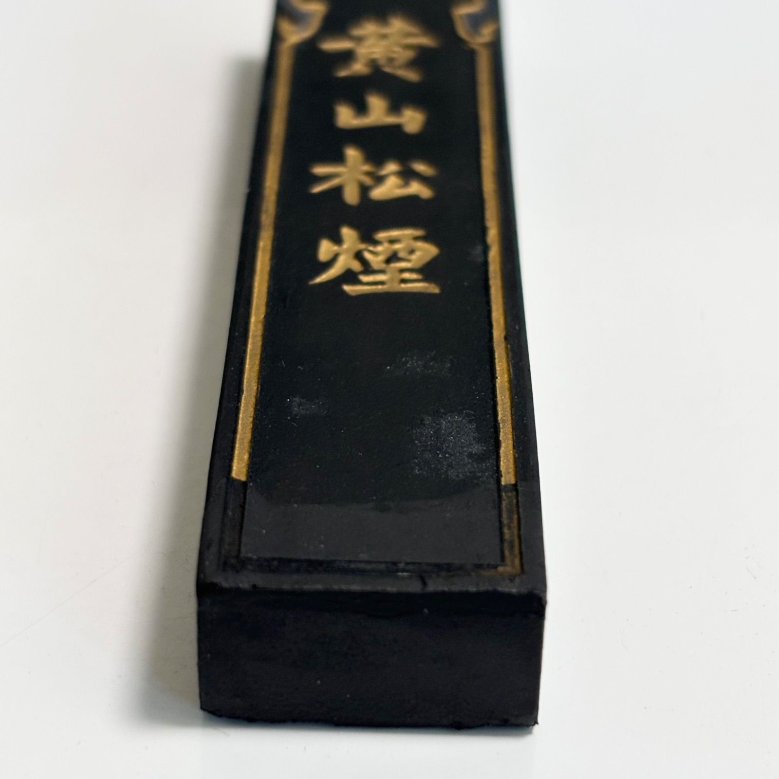 送料無料】黄山松煙/中国古墨/書道具/中国書画墨/墨汁/文房具