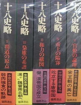 【】「非常に良い」十八史略 全5巻セット