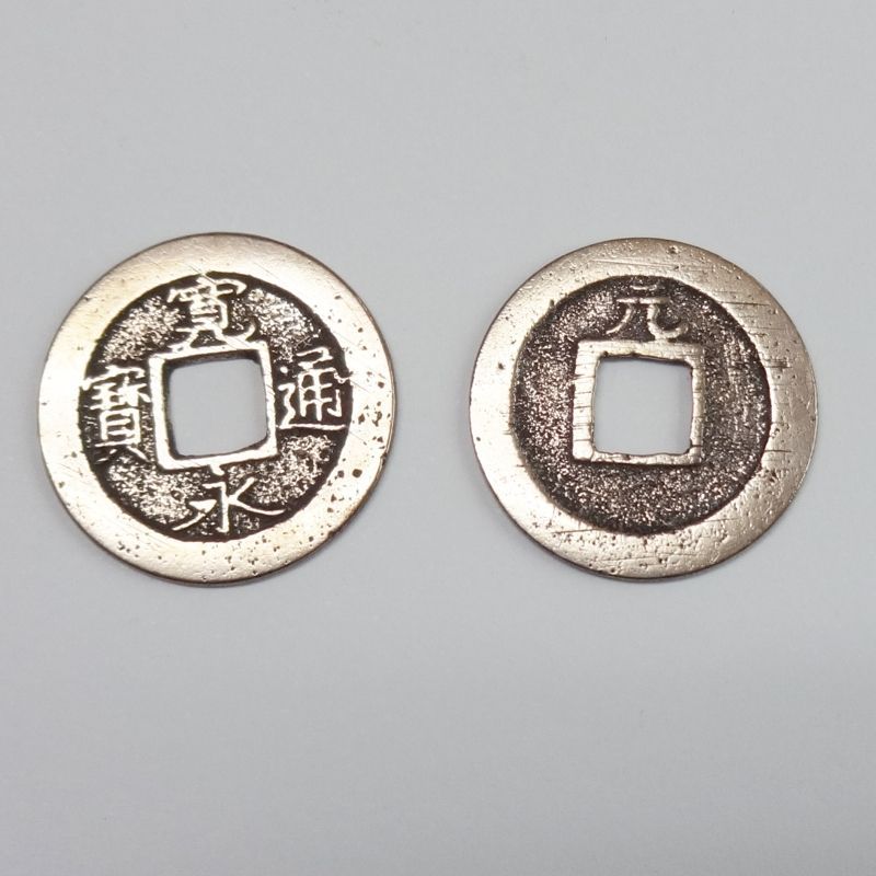 研磨済み寛永通宝（一文銭・背元）1枚 - メルカリ