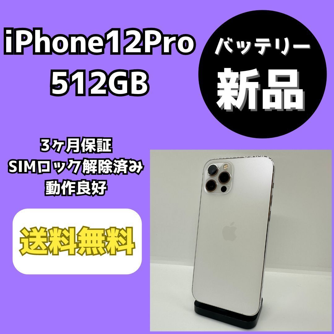 バッテリー新品】iPhone12Pro 512GB シルバー【SIMロック解除済み 