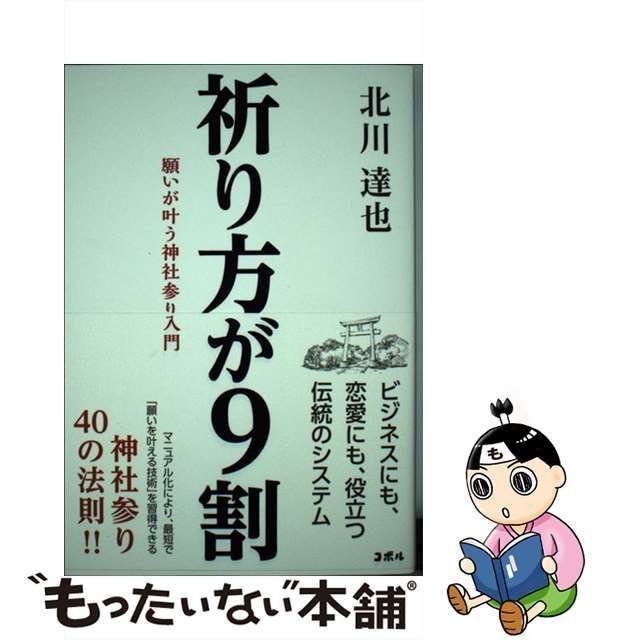 中古】 祈り方が9割 願いが叶う神社参り入門 / 北川 達也 / COBOL